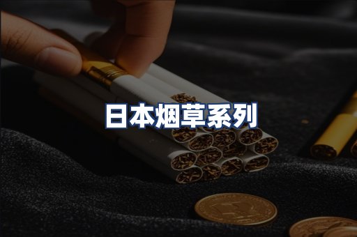 日本烟草系列